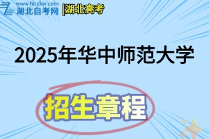 2025年华中师范大学全日制普通本科招生章程