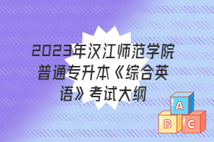 2023年汉江师范学院普通专升本《综合英语》考试大纲