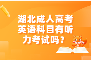 湖北成人高考英语科目有听力考试吗？