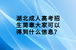 湖北成人高考招生简章大家可以得到什么信息？