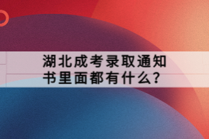 湖北成考录取通知书里面都有什么？