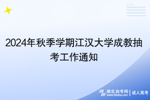 2024年秋季学期江汉大学成教抽考工作通知
