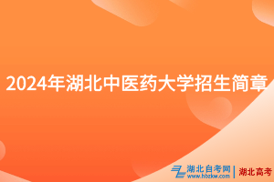 2024年湖北中医药大学招生简章