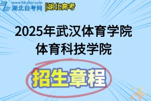 2025年武汉体育学院体育科技学院招生章程