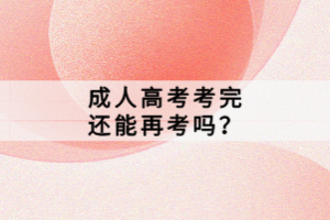 湖北成人高考考完还能再考吗？