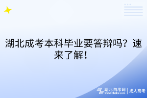 湖北成考本科毕业要答辩吗？速来了解！