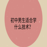 初中男生适合学什么技术？