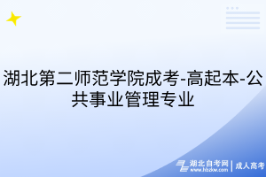 湖北第二师范学院成考-高起本-公共事业管理专业