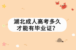 湖北成人高考多久才能有毕业证？