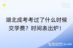 湖北成考考过了什么时候交学费？时间表出炉！