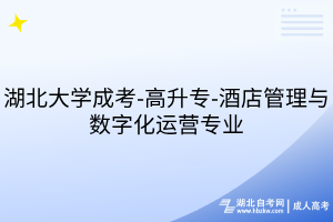 湖北大学成考-高升专-酒店管理与数字化运营专业