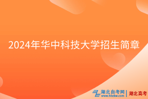 2024年华中科技大学招生简章