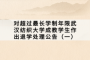 对超过最长学制年限武汉纺织大学成教学生作出退学处理公告（一）