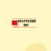 如何从中专生到高职院校？