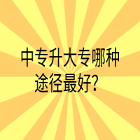 中专升大专哪种途径最好？