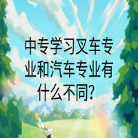 中专学习叉车专业和汽车专业有什么不同？