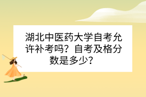 湖北中医药大学自考允许补考吗？自考及格分数是多少？