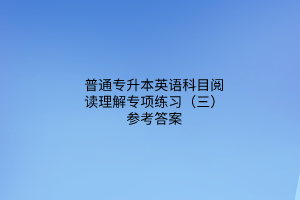 2023普通专升本英语科目阅读理解专项练习（三）参考答案