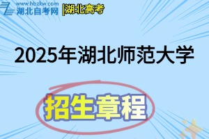 2025年湖北师范大学文理学院招生章程
