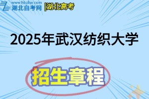 2025年武汉纺织大学普通本科招生章程