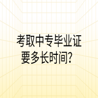考取中专毕业证要多长时间？