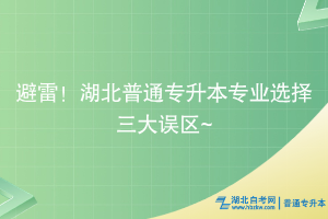 避雷！湖北普通专升本专业选择三大误区~ ​