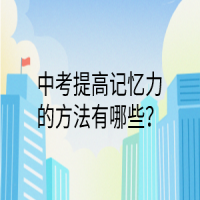 中考提高记忆力的方法有哪些？
