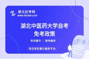 湖北中医药大学自考之前考过的科目或证书能否申请免考？一文看懂！