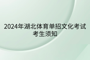 2024年湖北体育单招文化考试考生须知