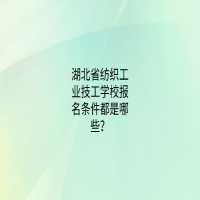 湖北省纺织工业技工学校报名条件都是哪些？