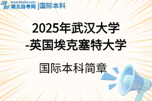 2025年武汉大学-英国埃克塞特大学 “2+2”国际本科招生简章
