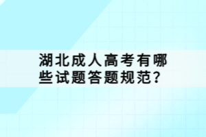 湖北成人高考有哪些试题答题规范？