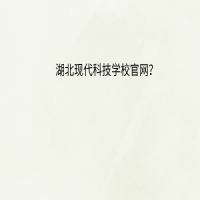 湖北现代科技学校官网？