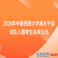 2024年中南民族大学高水平运动队入围考生名单公示