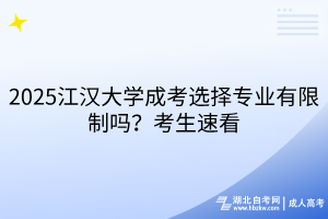 2025江汉大学成考选择专业有限制吗？考生速看
