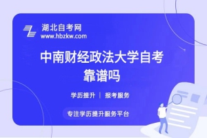 中南财经政法大学自考本科文凭社会认可吗？能否考公、考研？