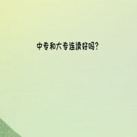 中专和大专连读是什么意思？
