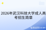 2026年武汉科技大学成人高考招生简章