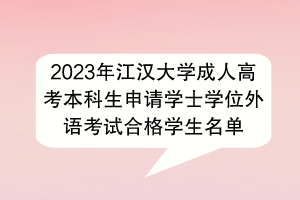 2023年江汉大学成人高考本科生申请学士学位外语考试合格学生名单