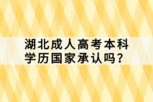 湖北成人高考本科学历国家承认吗？