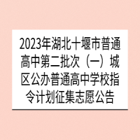 2023年湖北十堰市普通高中第二批次（一）城区公办普通高中学校指令计划征集志愿公告
