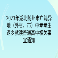 2023年湖北随州市户籍异地（外省、市）中考考生返乡就读普通高中相关事宜通知