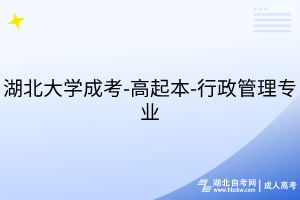 湖北大学成考-高起本-会计学专业
