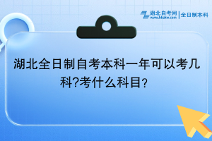 湖北全日制自考本科一年可以考几科?考什么科目？