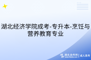湖北经济学院成考-专升本-烹饪与营养教育专业