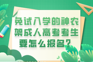 免试入学的神农架成人高考考生要怎么报名？