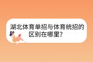 湖北体育单招与体育统招的区别在哪里？