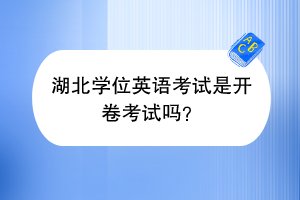 湖北学位英语考试是开卷考试吗？