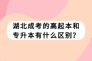 湖北成考的高起本和专升本有什么区别？