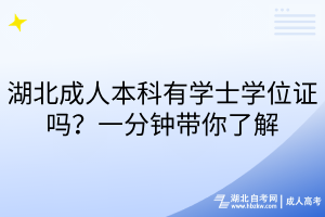 湖北成人本科有学士学位证吗？一分钟带你了解